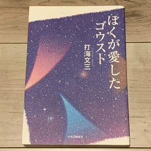 初版 打海文三 ぼくが愛したゴウスト 中央公論新社刊 SF ホラー サスペンス ミステリー ミステリ