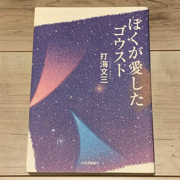 初版 打海文三 ぼくが愛したゴウスト 中央公論新社刊 SF ホラー サスペンス ミステリー ミステリ