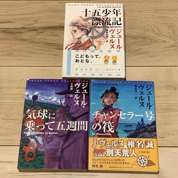 ジュール・ヴェルヌset 気球に乗って五週間/チャンセラー号の筏/十五少年漂流記 集英社文庫 SF