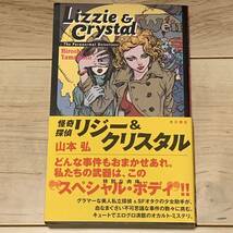 初版帯付 山本弘 怪奇探偵 リジー&クリスタル 角川書店刊 ミステリー ミステリ_画像1