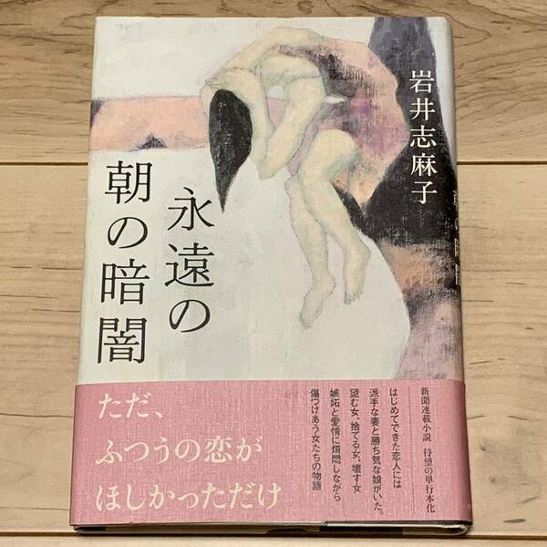 初版帯付 岩井志麻子 永遠の朝の暗闇 中央公論新社刊 サスペンス ホラー 幻想 怪談