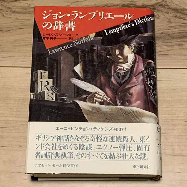 帯付 ローレンス・ノーフォーク ジョン・ランプリエールの辞書 エーコ＋ピンチョン＋ディケンズ＋007 東京創元社刊 ミステリー ミステリ