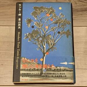 初版帯付 景山民夫 モンキー岬 角川書店刊 長編冒険小説