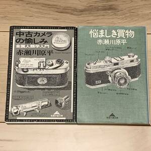 中古カメラの愉しみ　金属人類学入門 （知恵の森文庫） 赤瀬川原平／〔著〕