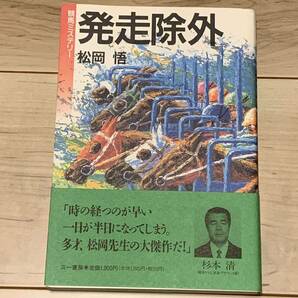 初版帯付 松岡悟 競馬ミステリー 発走除外 三一書房刊 ミステリー ミステリ 競馬