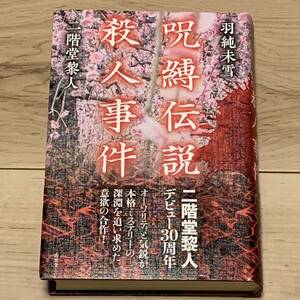 初版帯付 二階堂黎人/羽純未雪 呪縛伝説殺人事件 南雲堂刊 ミステリー ミステリ