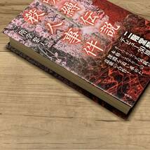 初版帯付 二階堂黎人/羽純未雪 呪縛伝説殺人事件 南雲堂刊 ミステリー ミステリ_画像10