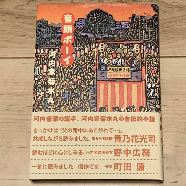 初版帯付 河内家菊水丸 音頭ボーイ ヨシモトブックス刊