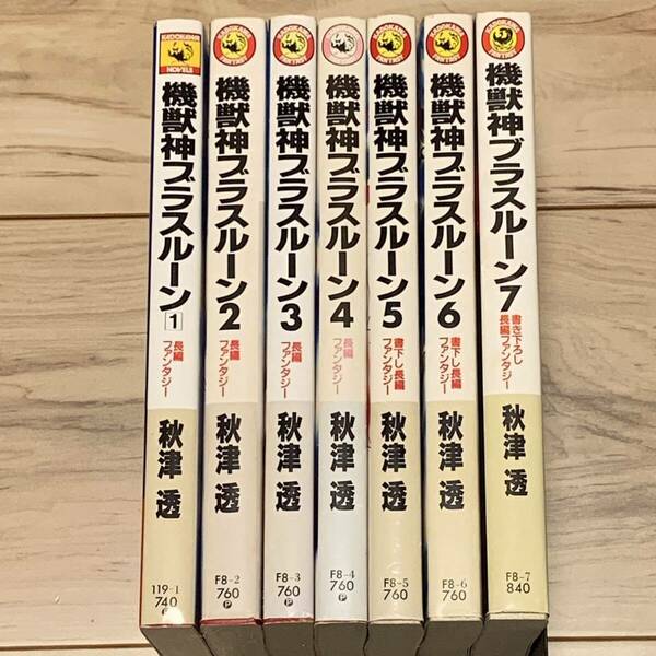 完結set秋津透 機獣神ブラスルーン 長編ファンタジー 角川書店刊 ファンタジー