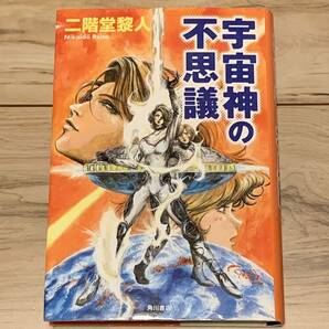 初版 二階堂黎人 宇宙の不思議 水乃サトルシリーズ 角川書店刊 ミステリー ミステリ