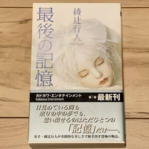 初版帯付 綾辻行人 最後の記憶 カドカワエンタテイメント ミステリー ミステリ