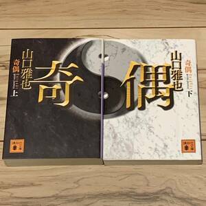 山口雅也 奇偶 上下巻 講談社文庫 ミステリー ミステリ