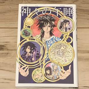 初版 あさのあつこx CLAMP 神々の午睡 学研パブリッシング刊 ファンタジー