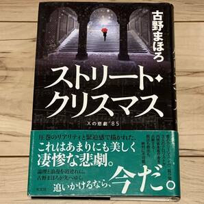 初版帯付 古野まほろ ストリート・クリスマス　Ｘの悲劇’８５ 光文社刊 ミステリー ミステリ