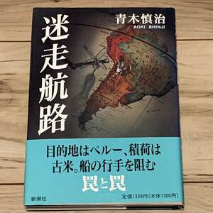 初版帯付 青木慎治 迷走航路 新潮社刊 サスペンス ミステリー ミステリ