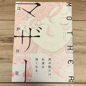 初版帯付 江戸川治 マザー MOTHER エンターブレイン刊 SF