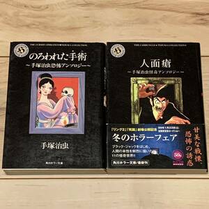 手塚治虫 角川ホラー文庫set のろわれた手術/人面瘡 ホラー OSAMU TEDZUKA