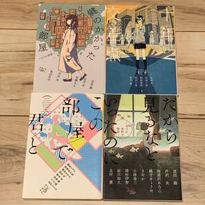 新潮NEX アンソロジー4冊set 鍵のかかった部屋/十年交差点/この部屋で君と/だから見るなといったのに