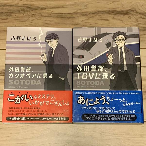 初版帯付set 古野まほろ 外田警部、カシオペアに乗る/TGVに乗る 光文社刊 ミステリー ミステリ