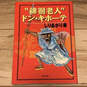 初版 しりあがり寿 徘徊老人 ドン・キホーテ kotobuki shiriagari 朝日新聞社刊