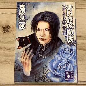 初版 倉阪鬼一郎 青い館の崩壊 ブルーローズ殺人事件 講談社文庫 ミステリー ミステリ