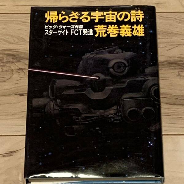 初版 荒巻義雄 帰らざる宇宙の詩 ビッグウォーズ外篇 スターゲートFCT発進 徳間書店刊 SF