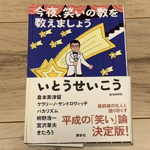 初版帯付 いとうせいこう 今夜、笑いの数を数えましょう 講談社刊