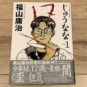 初版帯付 福山庸治 17 じゅうなな YOJI FUKUYAMA F COMICS