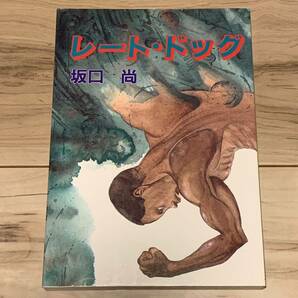 初版 坂口尚 レート・ドッグ HISASHI SAKAGUCHI 大都社刊 石の花