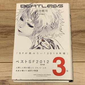 帯付 長谷敏司 BEATLESS 角川書店刊 SF