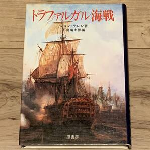 初版 ジョン・テレン 石島晴夫訳 トラファルガル海戦 原書房刊