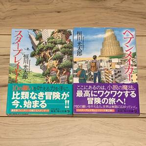 初版帯付set 恒川光太郎 スタープレイヤー/ヘブンメイカー ファンタジー