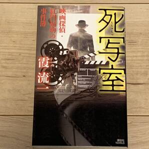初版 霞流一 映画探偵紅門福助の事件簿 死写室 講談社ノベルス ミステリー ミステリ