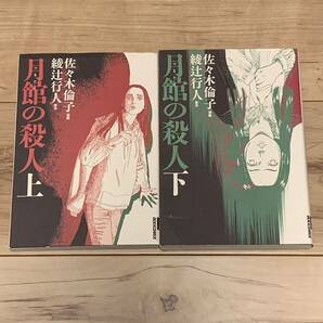 初版完結set 綾辻行人 原作 佐々木倫子 漫画 月館の殺人 IKKICOMIX ミステリー ミステリ