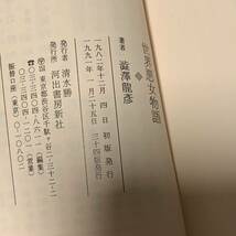 澁澤龍彦河出文庫set 世界悪女物語/東西不思議物/異端の肖像/女のエピソード_画像9