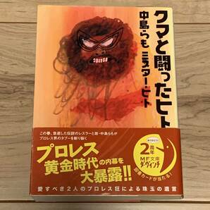 初版帯付 中島らも ミスター・ヒト クマと闘ったヒト MF文庫 プロレス