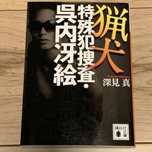 深見真 猟犬 特殊犯罪捜査 呉内冴絵 講談社文庫 サスペンス ミステリー ミステリ