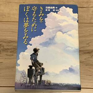 白倉由美 著 新海誠 装画 きみを守るためにぼくは夢をみる 講談社刊