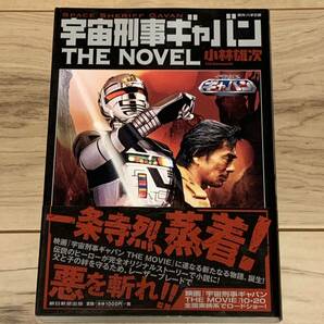 初版帯付 小林雄次 宇宙刑事ギャバン THE NOVEL 朝日新聞出版刊 特撮