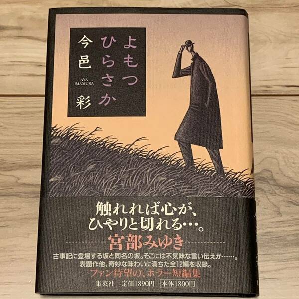 初版帯付 今邑彩 よもつひらさか ホラー短編集 集英社刊 ホラー