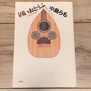 中島らも 固いおとうふ 双葉社刊