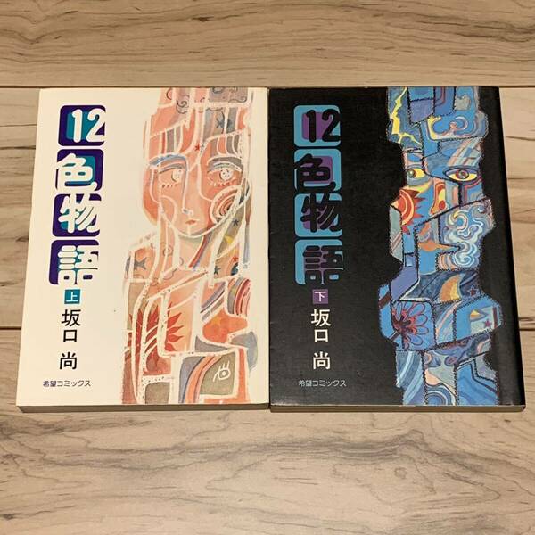 初版set 坂口尚 12色物語 HISASHI SAKAGUCHI 希望コミックス 石の花