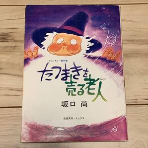 初版 坂口尚 たつまきを売る老人 HISASHI SAKAGUCHI ファンタジー傑作集 奇想天外社刊 石の花