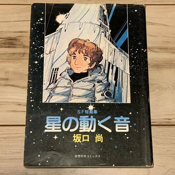 初版 坂口尚 星の動く音 HISASHI SAKAGUCHI SF短編集 奇想天外社刊 石の花