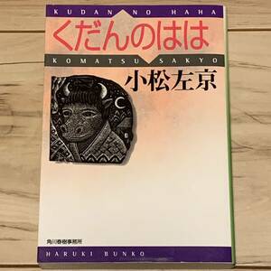 初版 小松左京 くだんのはは ハルキ文庫