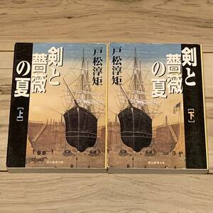 初版完結set 第58回日本推理作家協会賞 戸松淳矩 剣と薔薇の夏 創元推理文庫 ミステリー ミステリ