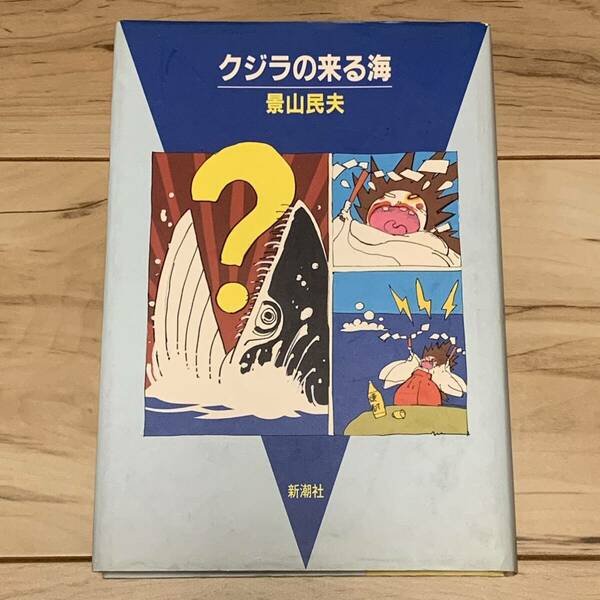 初版 景山民夫 クジラの来る海 新潮社刊 SF