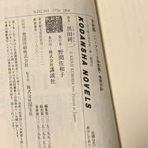 初版 黒田研二 笑殺魔 ハーフリース保育園 推理日誌 講談社ノベルス_画像7