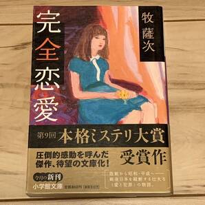 初版帯付 第9回本格ミステリ大賞 牧薩次 辻真先 完全恋愛 小学館文庫 ミステリ ミステリー 本格