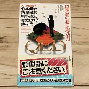 初版帯付 QED鏡家の薬屋探偵 メフィスト賞トリビュート 講談社ノベルス ミステリ ミステリー メフィスト西澤保彦竹本健治佐藤友哉高田崇史